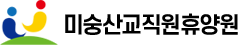 미숭산교직원휴양원