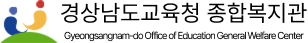 경상남도교육청 종합복지관