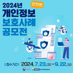 2024년 안전한 개인정보보호 사례 공모전 개최
접수기간: 2024. 7. 23. ~ 2024. 9. 22.(새창)