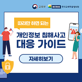 따라만 하면 되는 개인정보 침해사고 대응 가이드
자세히보기(새창)