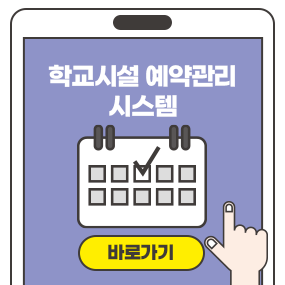 학교시설예약관리시스템(새창)