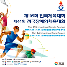 제105회 전국체육대회 2024.10.11.~10.17.
제44회 전국장애인체육대회 2024.10.25.~10.30.
김해종합운동장 및 종목별 경기장(새창)