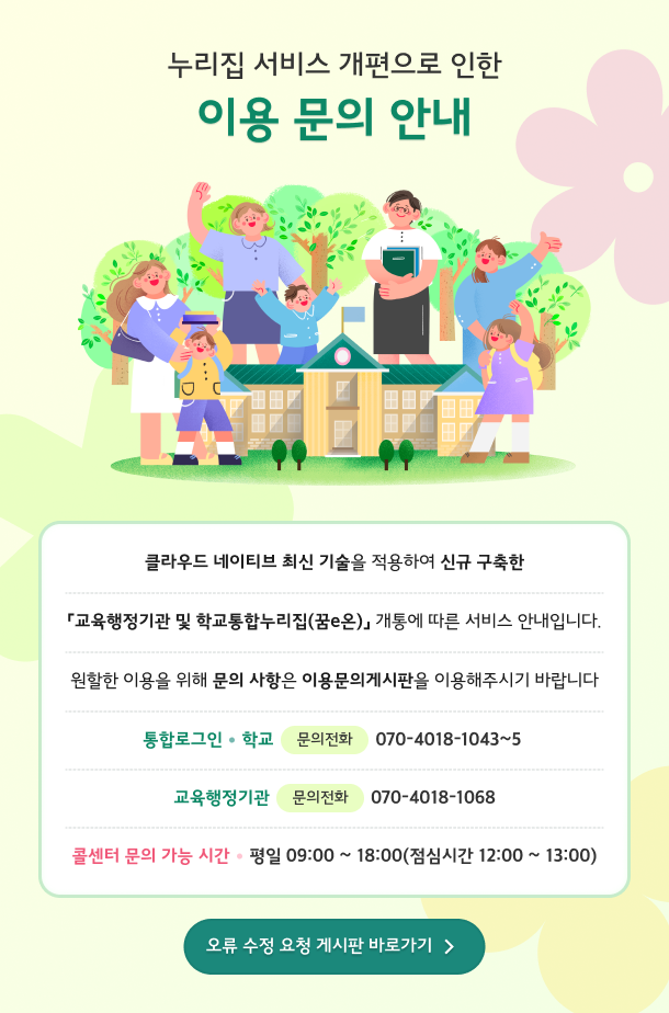 누리집 서비스 개편으로 인한 이용문의 안내